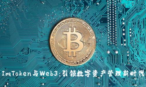 ImToken与Web3：引领数字资产管理新时代