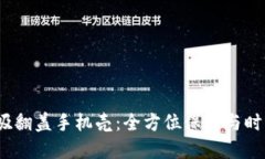 威图Web3磁吸翻盖手机壳：全方位保护