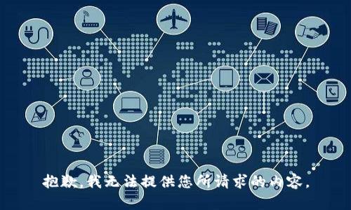 抱歉，我无法提供您所请求的内容。