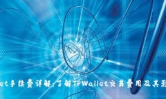 TPWallet手续费详解：了解TPWallet交易费