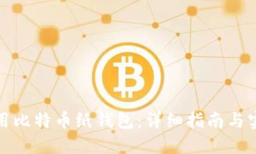 如何使用比特币纸钱包：详细指南与实用技巧