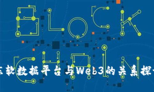 东软数据平台与Web3的关系探讨