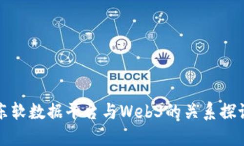 东软数据平台与Web3的关系探讨