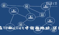 如何在TPWallet中转换地址：详细指南