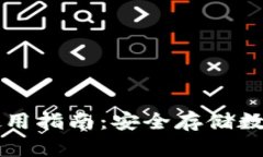 比特币冷链钱包使用指南：安全存储数