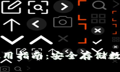 比特币冷链钱包使用指南：安全存储数字资产的最佳实践