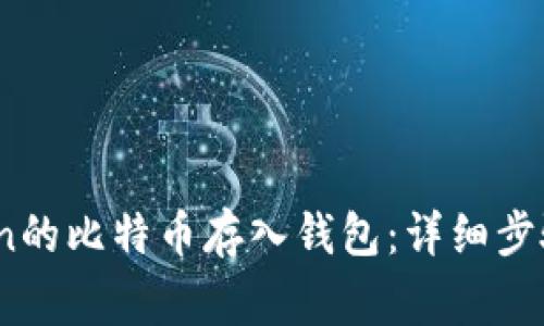 如何将OKCoin的比特币存入钱包：详细步骤和注意事项