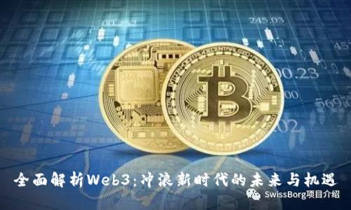 全面解析Web3：冲浪新时代的未来与机遇