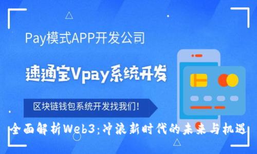 全面解析Web3：冲浪新时代的未来与机遇