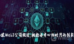 新加坡Web3公司概述：拥抱去中心化时