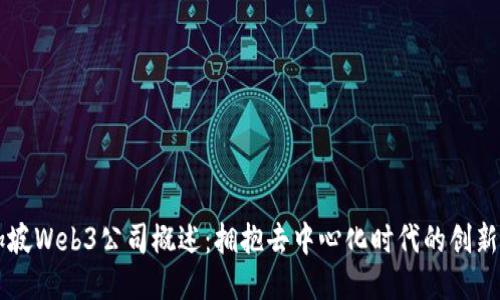 新加坡Web3公司概述：拥抱去中心化时代的创新力量