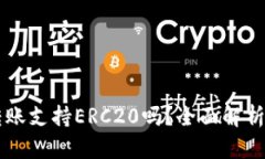 TPWallet转账支持ERC20吗？全面解析和使