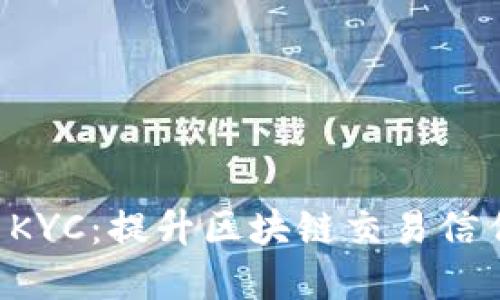 详解TPWallet KYC：提升区块链交易信任度的关键步骤