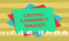 如何确认tpwallet已连接：详细指南及常