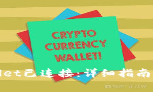 如何确认tpwallet已连接：详细指南及常见问题解答