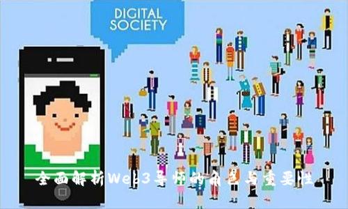 全面解析Web3导师的角色与重要性