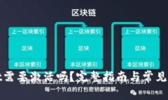 tpwallet需要激活吗？完整指南与常见问