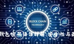 比特币钱包密码语法详解：安全性与最