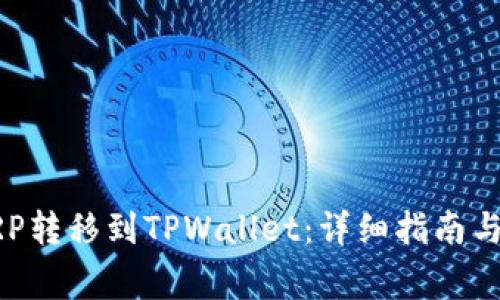如何将XRP转移到TPWallet：详细指南与注意事项