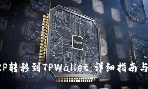 如何将XRP转移到TPWallet：详细指南与注意事项