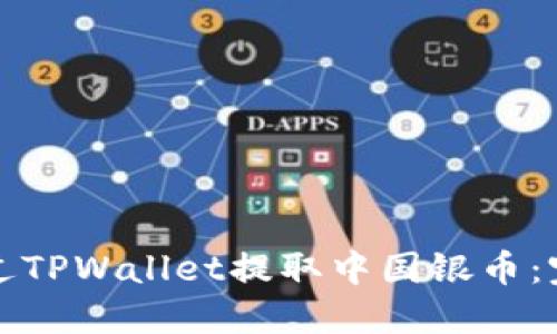 如何通过TPWallet提取中国银币：完整指南