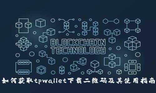 如何获取tpwallet下载二维码及其使用指南