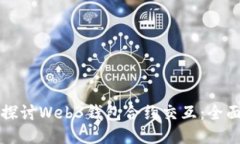 深入探讨Web3钱包合约交互：全面指南