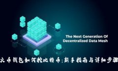 火币钱包如何挖比特币：新手指南与详