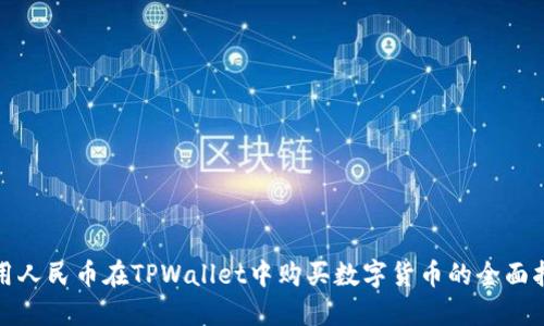 使用人民币在TPWallet中购买数字货币的全面指南