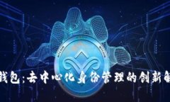 TP身份钱包：去中心化身份管理的创新解决方案