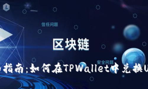 详细指南：如何在TPWallet中兑换USDT
