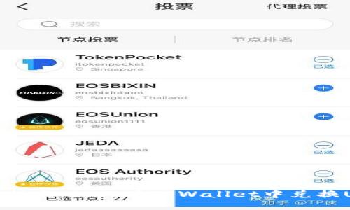 详细指南：如何在TPWallet中兑换USDT
