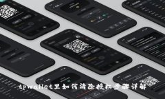 tpwallet里如何清除授权步骤详解