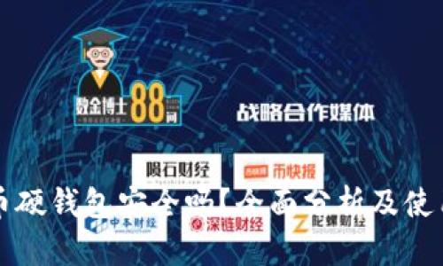 比特币硬钱包安全吗？全面分析及使用指南
