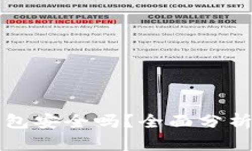 比特币硬钱包安全吗？全面分析及使用指南