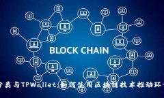 垃圾分类与TPWallet：如何使用区块链技术推动环保