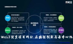 探索Web3优秀项目网站：区块链创新与