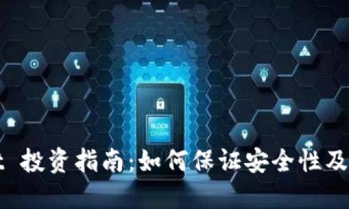 TPWallet 投资指南：如何保证安全性及风险控制