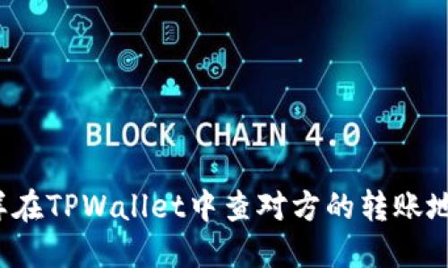 怎样在TPWallet中查对方的转账地址？
