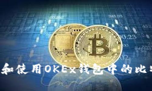 如何安全保管和使用OKEx钱包中的比特币：全面指南