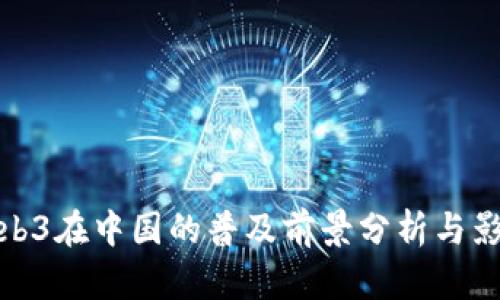 Web3在中国的普及前景分析与影响