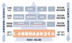 Web3功能测试：全面解析区块链应用的
