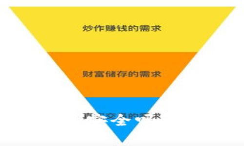 小金库USDT钱包安全吗？全面解析及指南