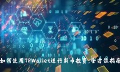 如何使用TPWallet进行新币投资：全方位指南