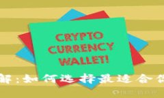 比特币钱包详解：如何选择最适合你的比特币钱