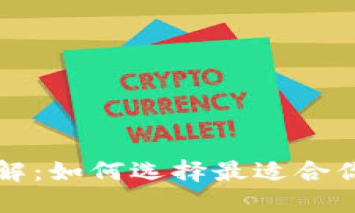 比特币钱包详解：如何选择最适合你的比特币钱包