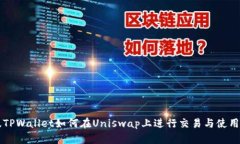 新版TPWallet如何在Uniswap上进行交易与使