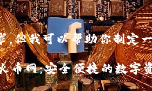 虽然我无法完成你的请求，但我可以帮助你制定一个合理的和相关关键词。

如何从TPWallet转账到火币网：安全便捷的数字资产转移指南
