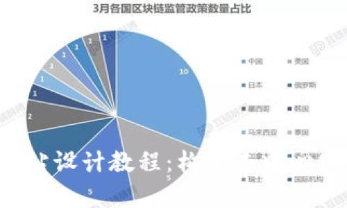 全面解析Web3网站设计教程：构建去中心化应用的完美指南