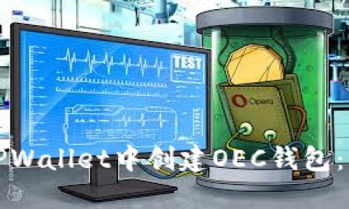 如何在TPWallet中创建OEC钱包：详细指南
